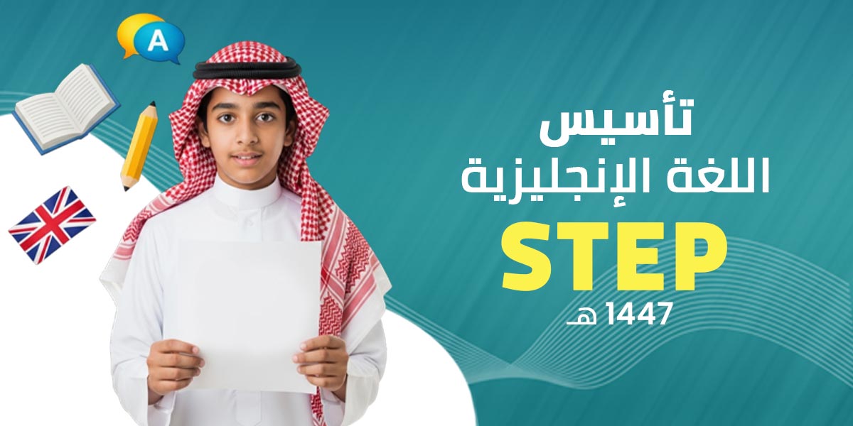 كفايات اللغة الإنجليزية - STEP