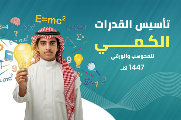 تأسيس القدرات الكمي