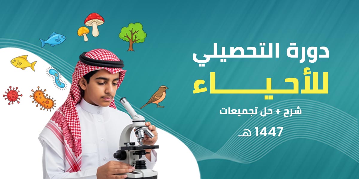 تحصيلي أحياء