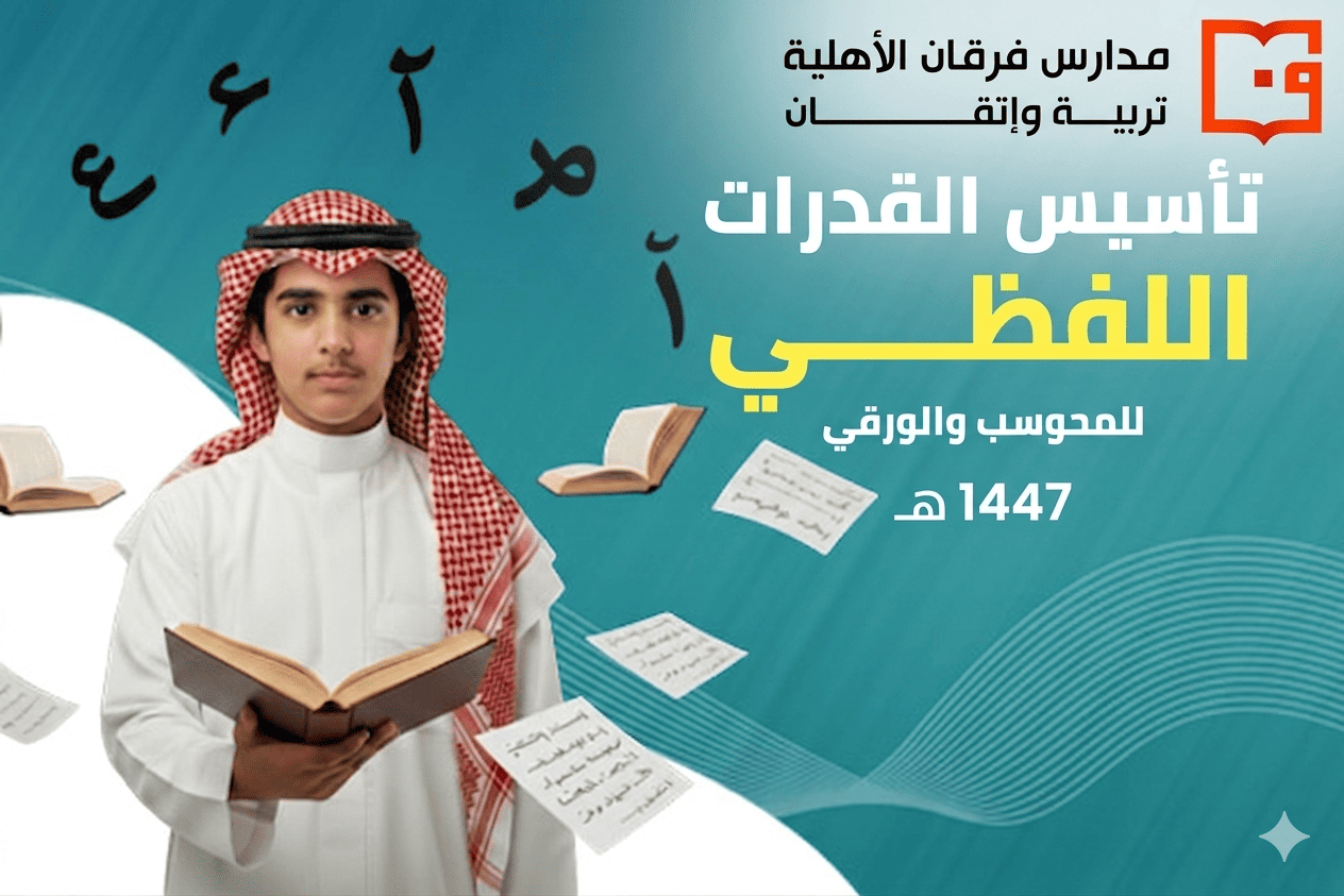 قدرات لفظي( فرقان الأهلية )